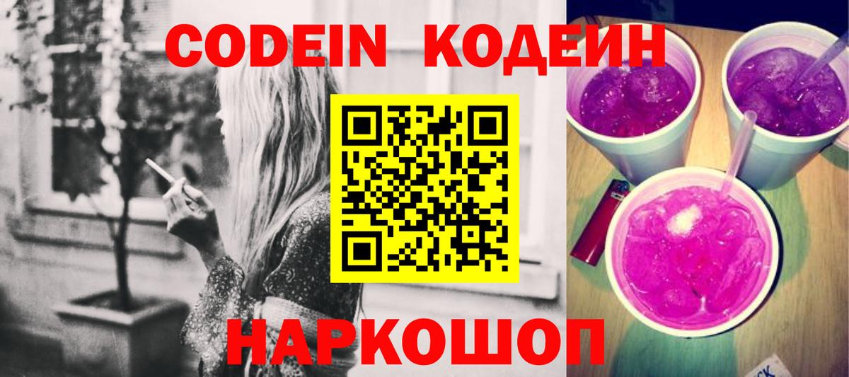 Кодеин напиток Lean (лин) Прокопьевск