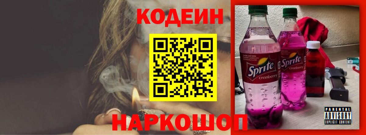 Прокопьевск  Кодеиновый сироп Lean Purple Drank  Вход с VPN  Codein напиток Lean (лин) 